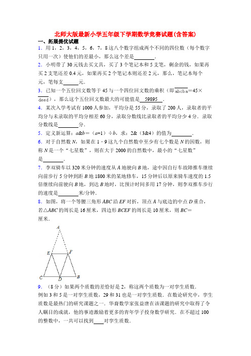 北师大版最新小学五年级下学期数学竞赛试题(含答案)