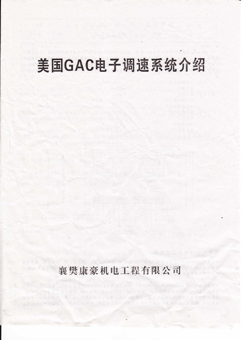 美国GAC电子调速器使用说明