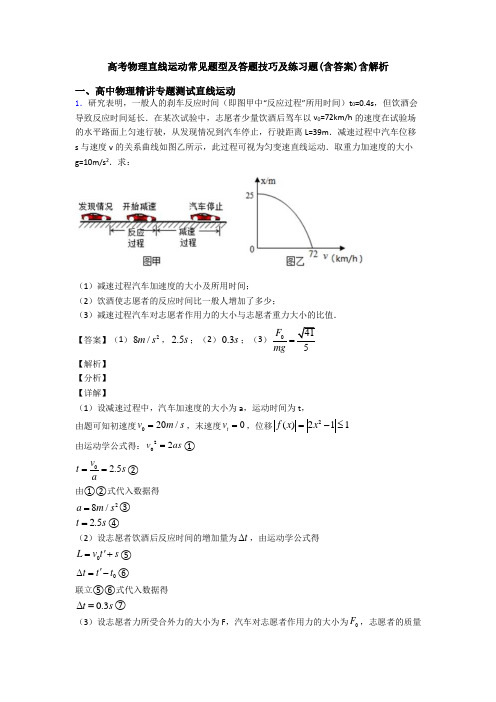 高考物理直线运动常见题型及答题技巧及练习题(含答案)含解析