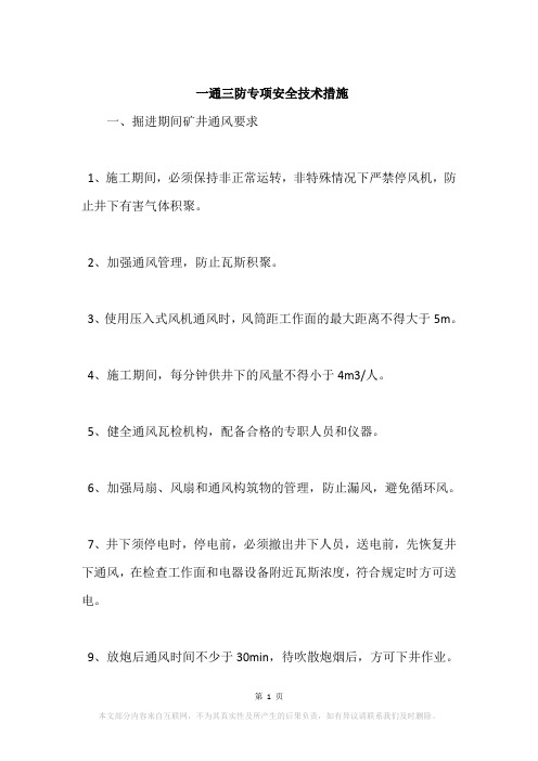 一通三防专项安全技术措施