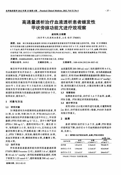 高通量透析治疗血液透析患者继发性甲状旁腺功能亢进疗效观察