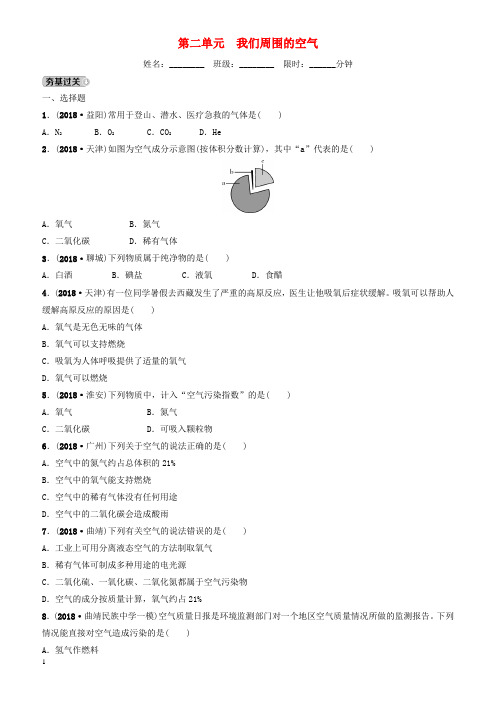 云南省2018年中考化学总复习第二单元我们周围的空气训练(有答案)