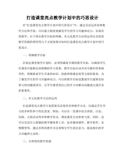 打造课堂亮点教学计划中的巧思设计