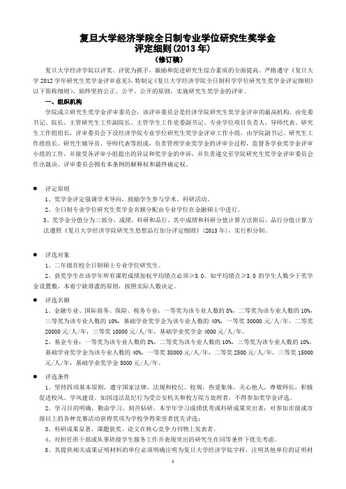 复旦大学经济学院全日制专业学位研究生奖学金