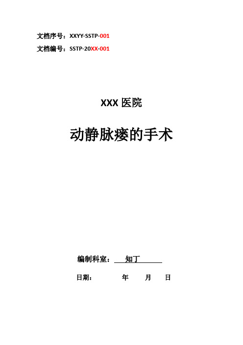 医院动静脉瘘的手术手术方案及手术图谱