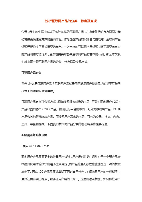 浅析互联网产品的分类  特点及变现