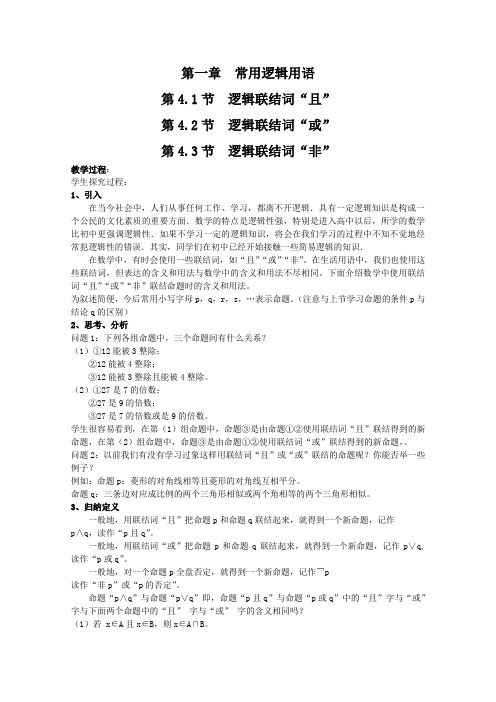 高中数学：1.4逻辑联结词“且,或,非”二 教案 (北师大选修1-1)