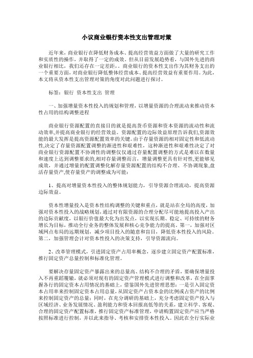 小议商业银行资本性支出管理对策