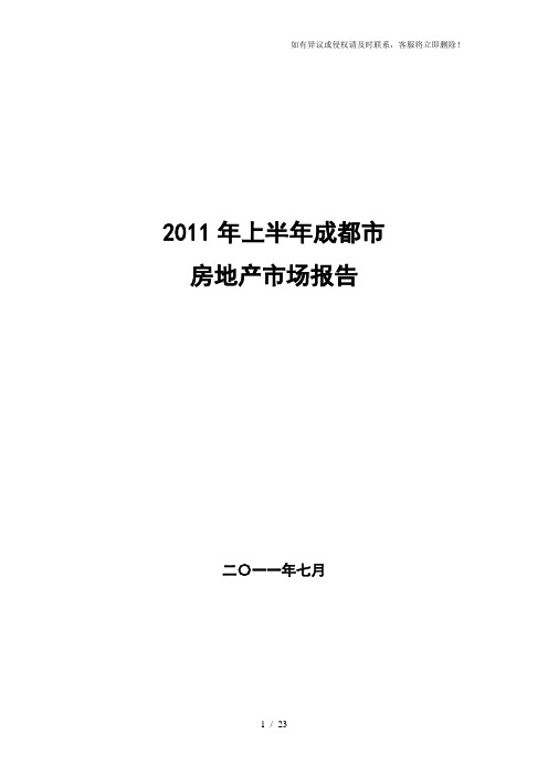 2011年上半年成都市房地产市场报告