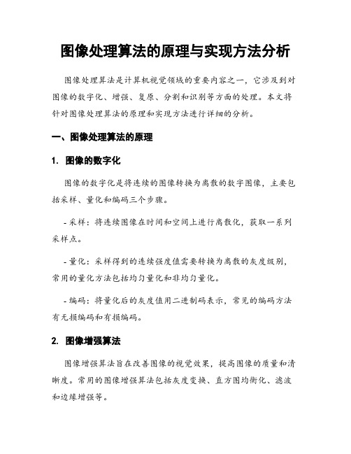 图像处理算法的原理与实现方法分析