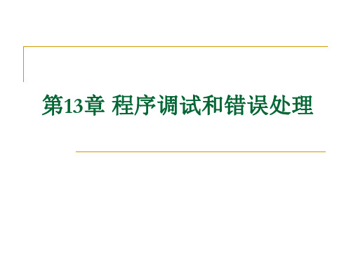 第13章程序调试和错误处理精品PPT课件