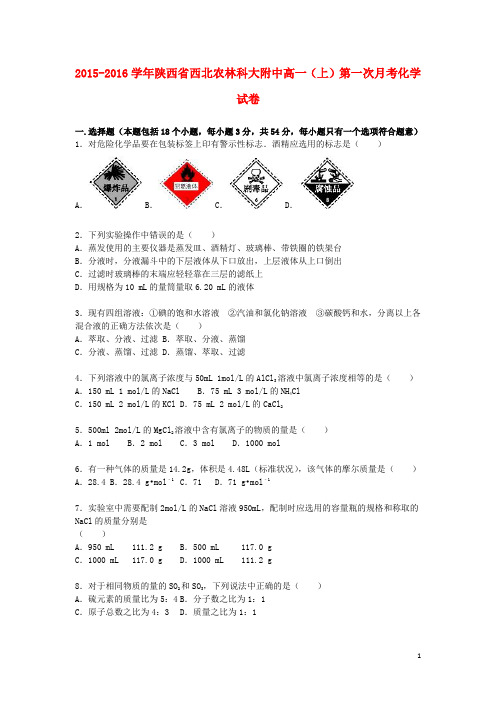 陕西省西北农林科大附中2015_2016学年高一化学上学期第一次月考试卷(含解析)