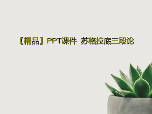 【精品】PPT课件  苏格拉底三段论PPT文档31页