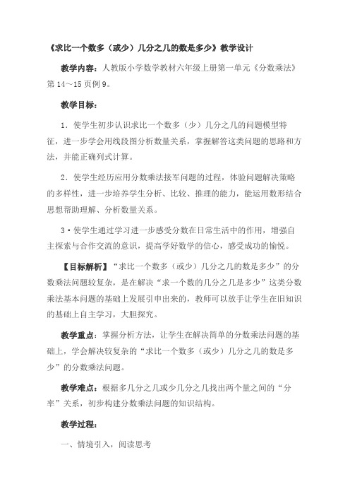 人教版小学数学六年级上册《求比一个数多(或少)几分之几的数是多少》教学设计