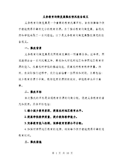 义务教育均衡发展整改情况报告范文