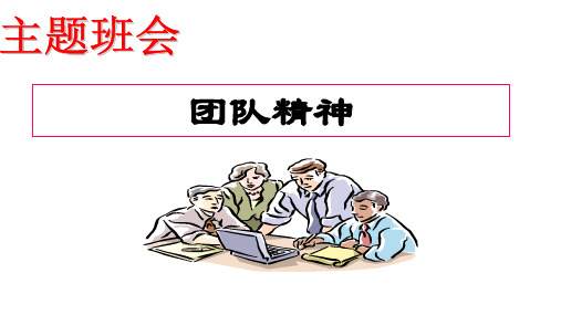 六年级下册班会课件 主题班会：团队精神 通用版