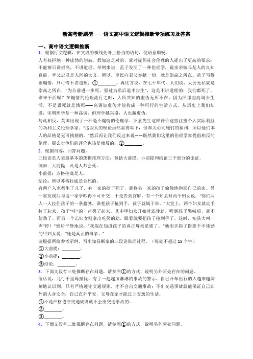 新高考新题型——语文高中语文逻辑推断专项练习及答案