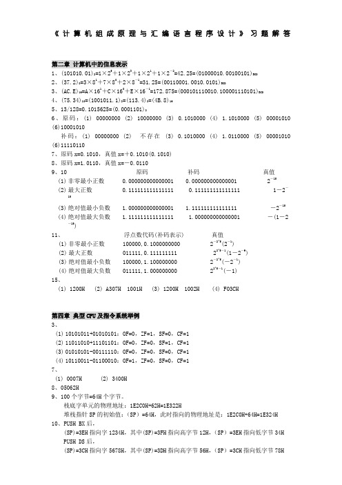 计算机组成原理与汇编语言程序设计习题解答