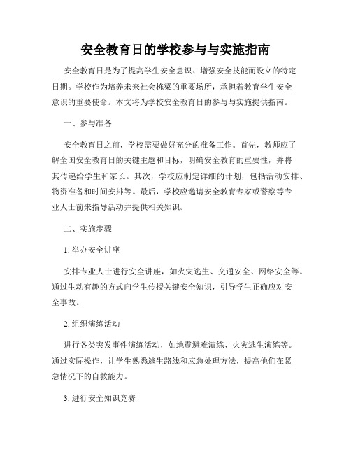 安全教育日的学校参与与实施指南