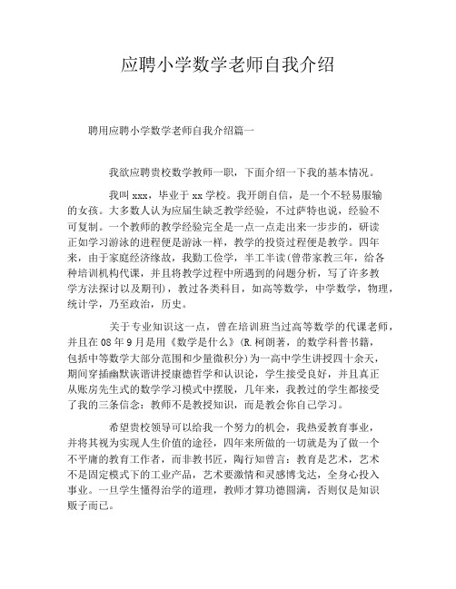 应聘小学数学老师自我介绍