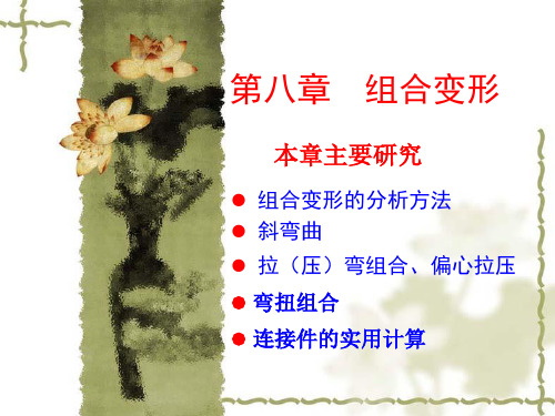 结构力学 组合变形