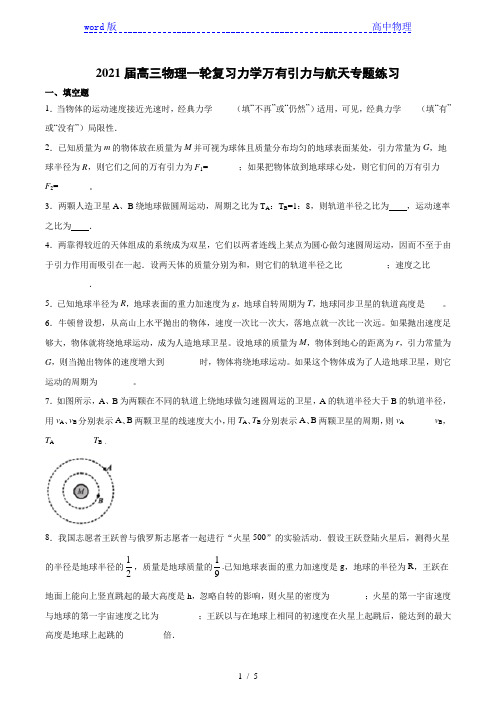 2021届高三物理一轮复习力学万有引力与航天专题练习