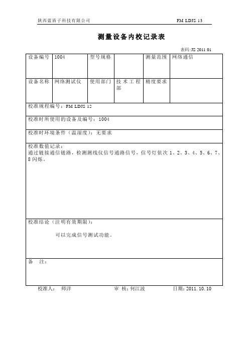 万用表测量设备内校记录表