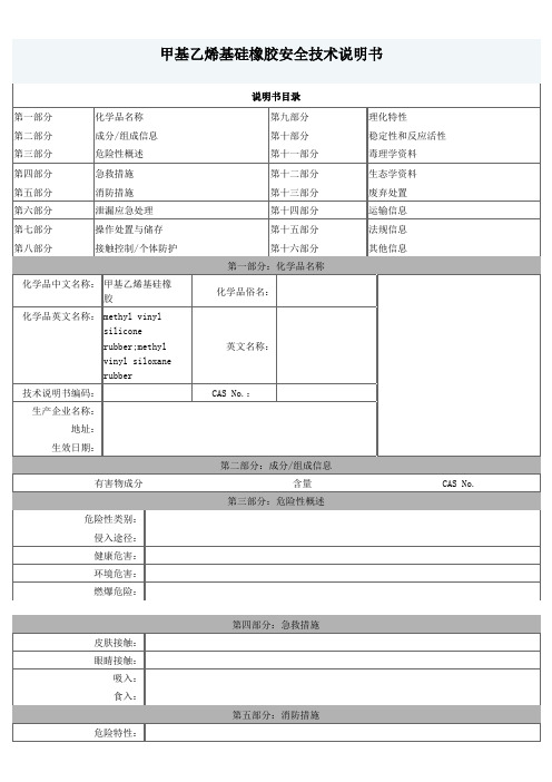 甲基乙烯基硅橡胶  安全技术说明书