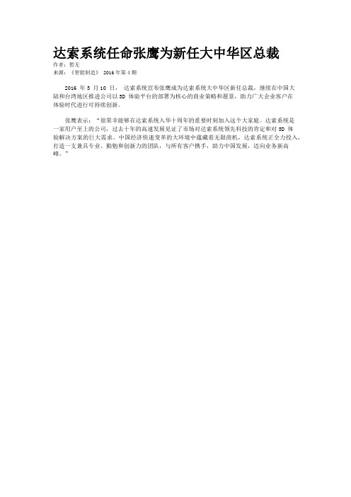 达索系统任命张鹰为新任大中华区总裁