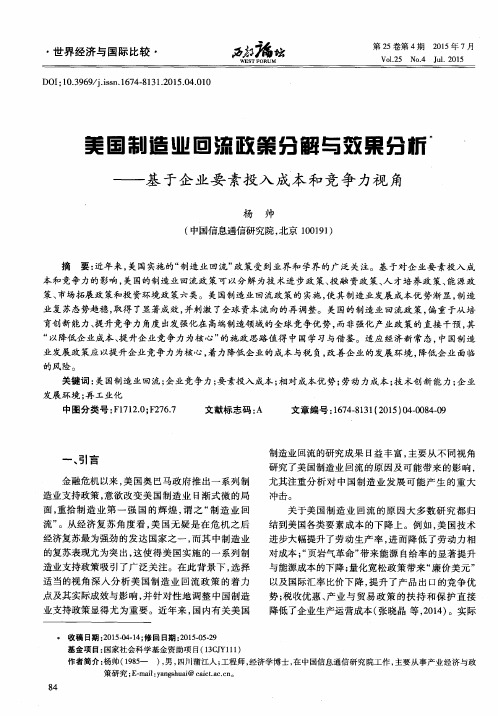 美国制造业回流政策分解与效果分析——基于企业要素投入成本和竞