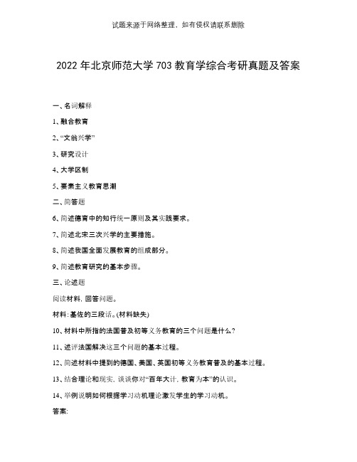 2022年北京师范大学703教育学综合考研真题及答案