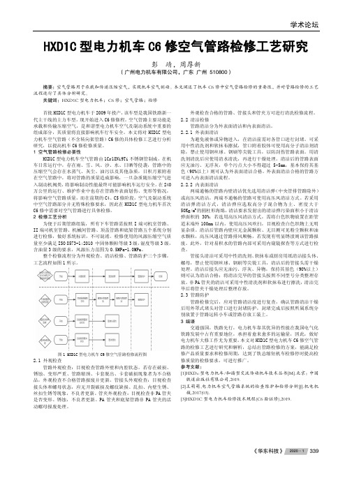 hxd1c型电力机车c6修空气管路检修工艺研究