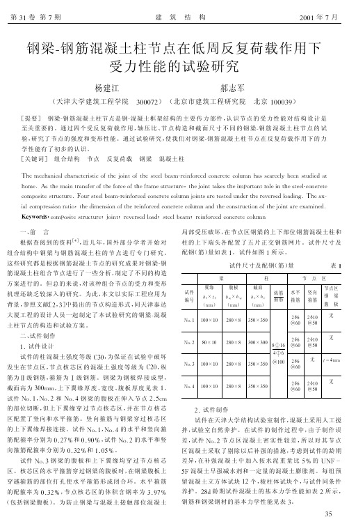 13钢梁-钢筋混凝土柱节点在低周反复荷载作用下受力性能的试验研究