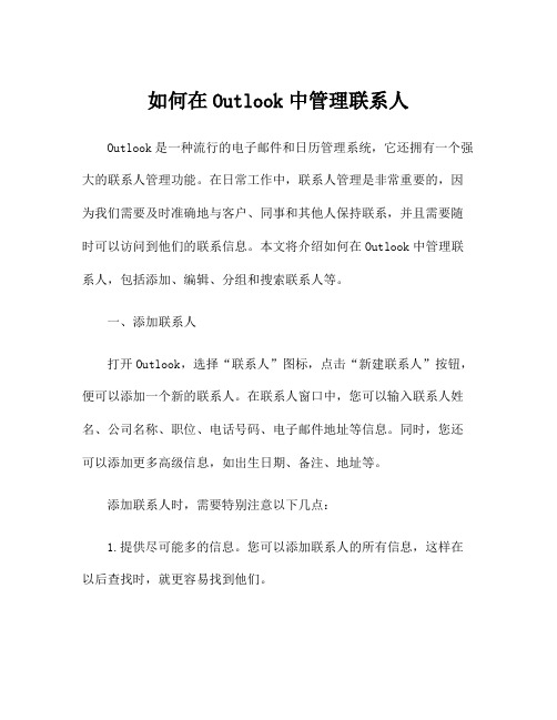 如何在Outlook中管理联系人