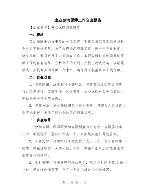 企业劳动保障工作自查报告