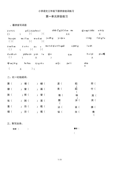 小学语文三年级下册拼音组词练习