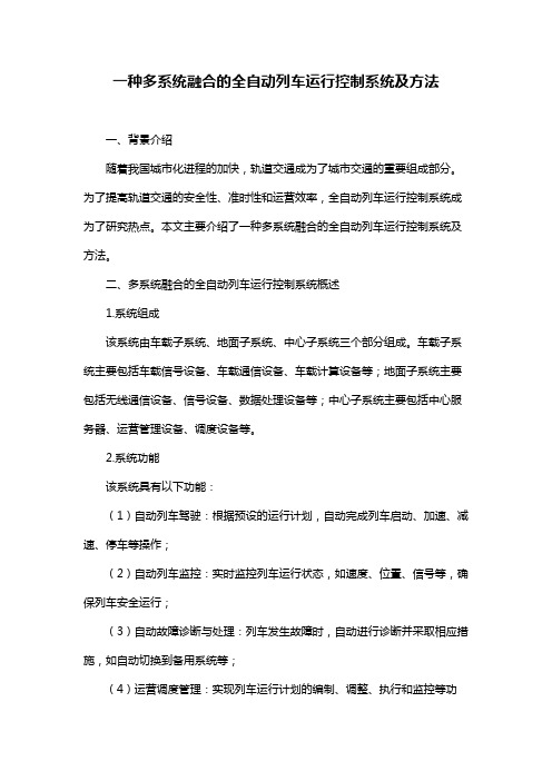 一种多系统融合的全自动列车运行控制系统及方法