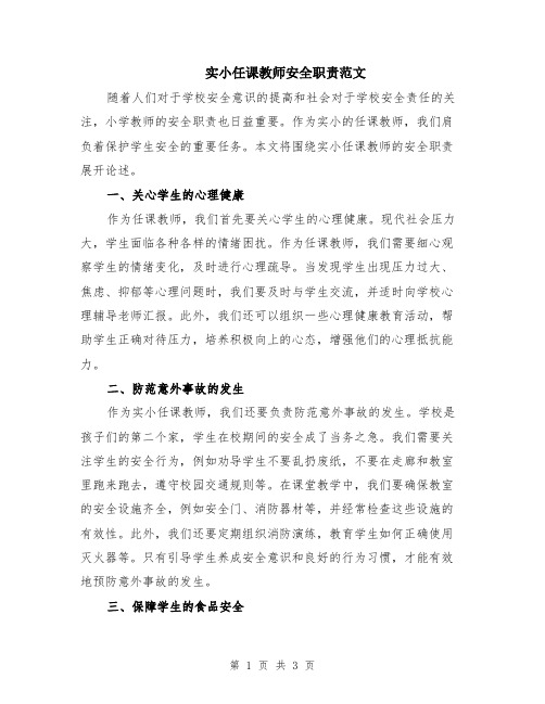 实小任课教师安全职责范文