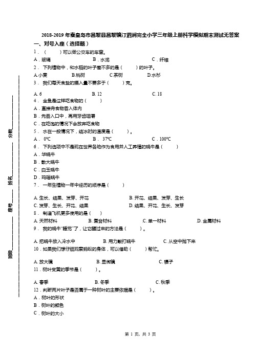 2018-2019年秦皇岛市昌黎县昌黎镇汀泗涧完全小学三年级上册科学模拟期末测试无答案