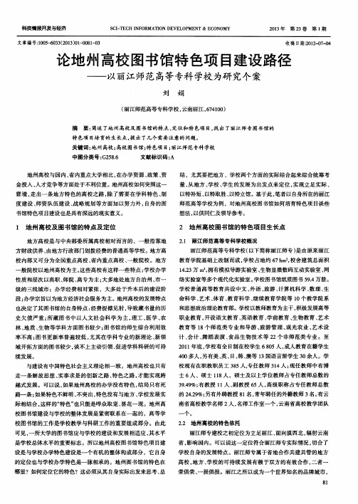 论地州高校图书馆特色项目建设路径——以丽江师范高等专科学校为研究个案