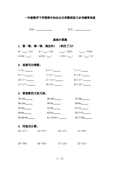 一年级数学下学期期中知识点分类整理复习必考题青岛版