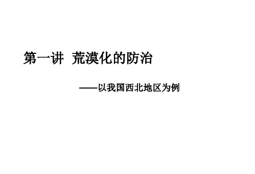 人教版高中地理必修3：荒漠化的防治——以我国西北地区为例 图文