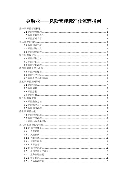 金融业——风险管理标准化流程指南