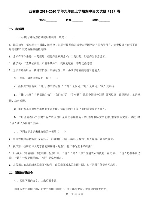 西安市2019-2020学年九年级上学期期中语文试题(II)卷