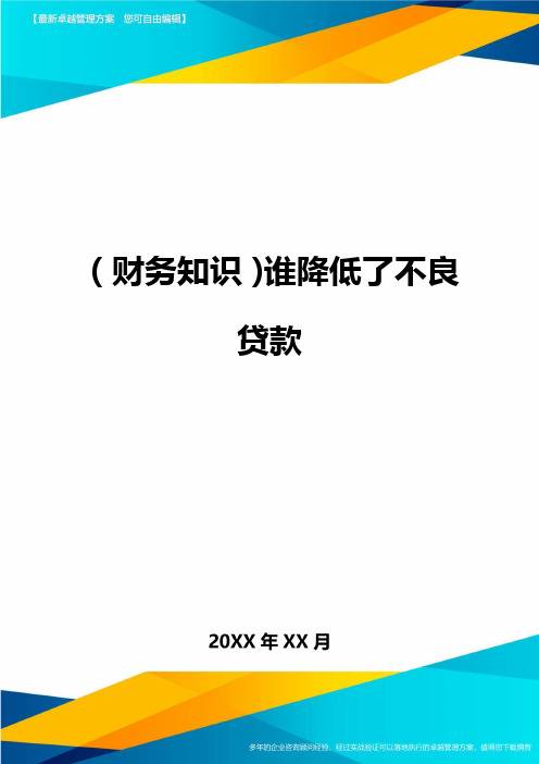 (财务知识)谁降低了不良贷款最全版