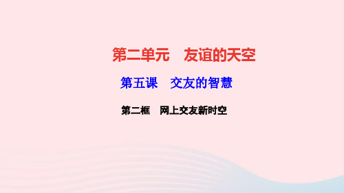 七年级道德与法治上册第二单元友谊的天空第五课交友的智慧第二框网上交友新时空作业课件新人教版