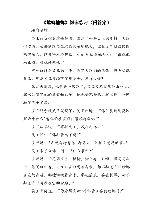 《螳螂捕蝉》阅读练习(附答案)