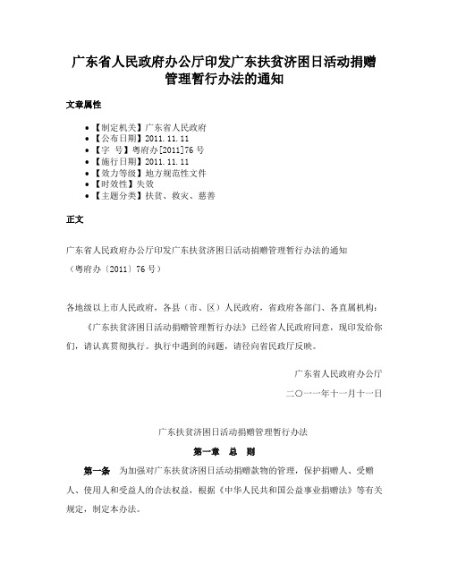 广东省人民政府办公厅印发广东扶贫济困日活动捐赠管理暂行办法的通知