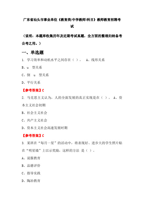 广东省汕头市事业单位《教育类(中学教师)科目》招聘考试国考真题