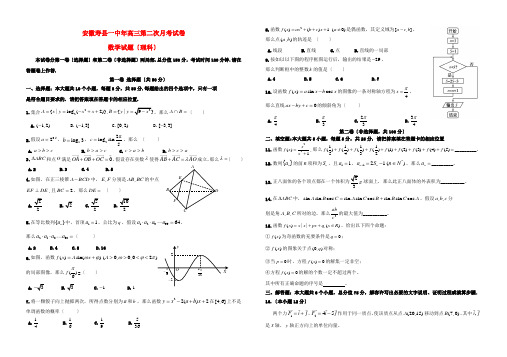 《精编》安徽省寿县一中高三数学第二次月考试题 理 新人教A版.doc